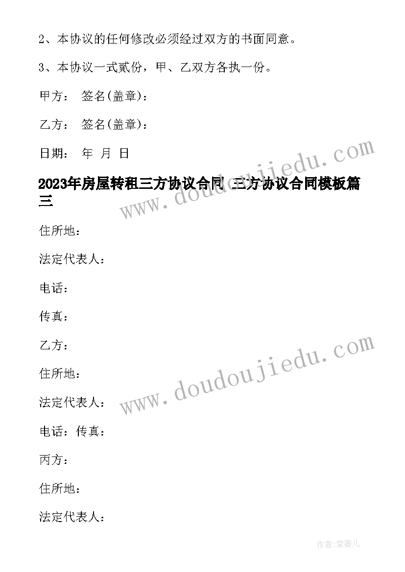 最新房屋转租三方协议合同 三方协议合同(实用10篇)