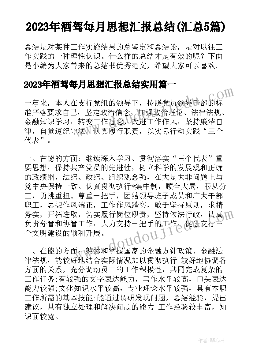 2023年酒驾每月思想汇报总结(汇总5篇)