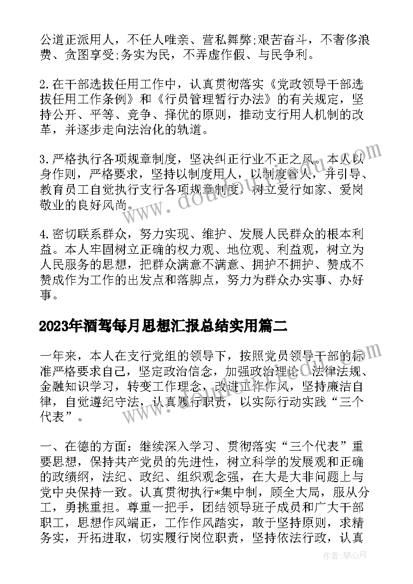 2023年酒驾每月思想汇报总结(汇总5篇)