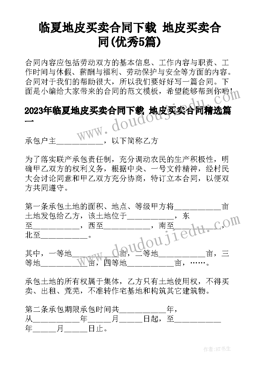 临夏地皮买卖合同下载 地皮买卖合同(优秀5篇)