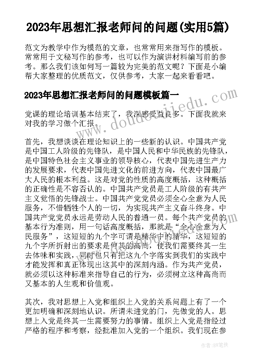 2023年思想汇报老师问的问题(实用5篇)