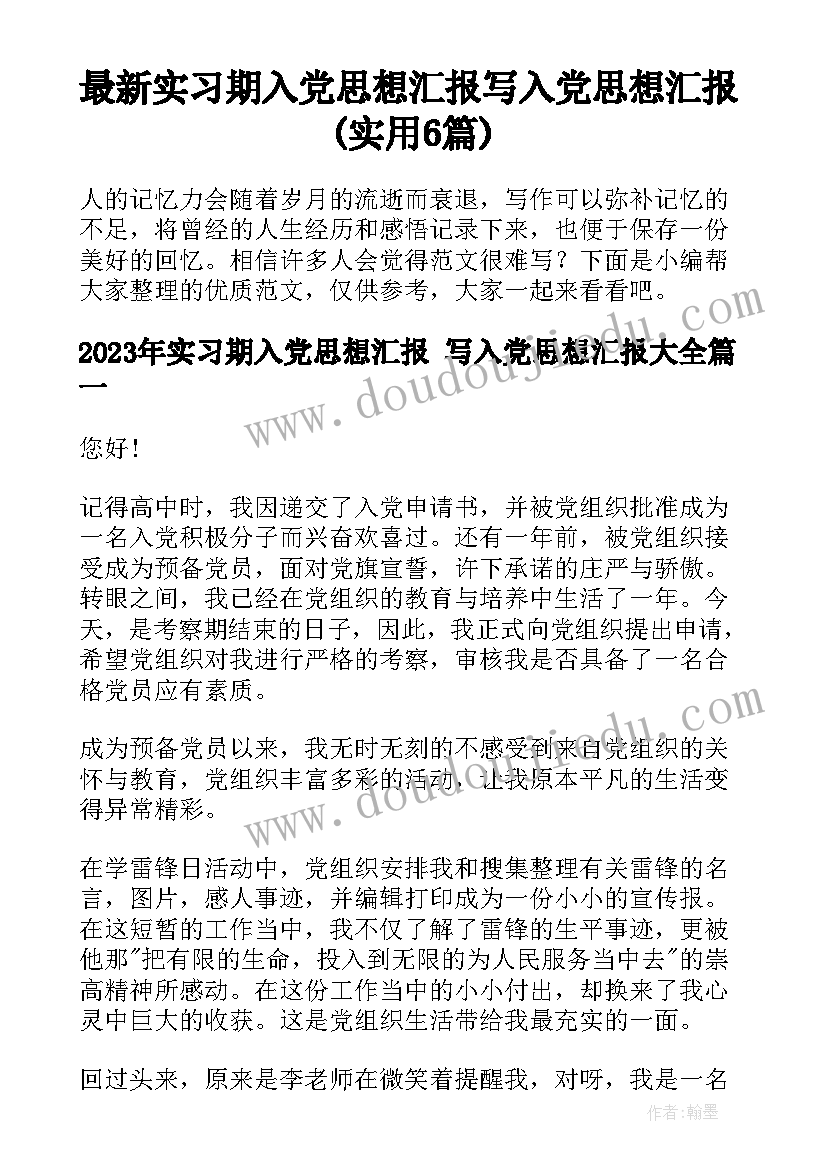 最新实习期入党思想汇报 写入党思想汇报(实用6篇)