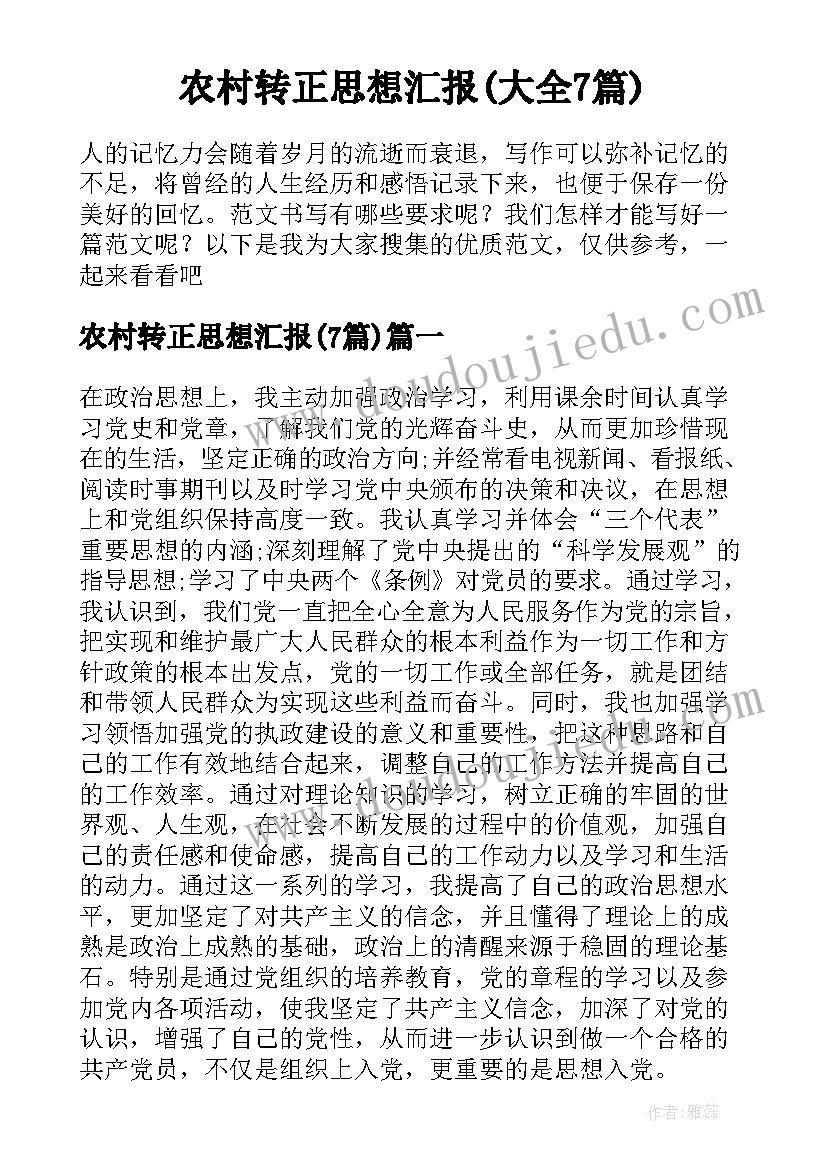 农村转正思想汇报(大全7篇)