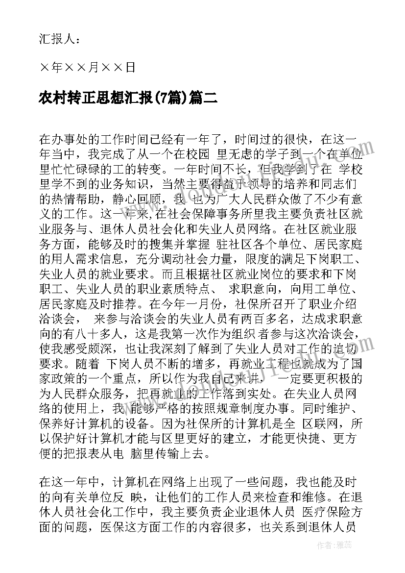 农村转正思想汇报(大全7篇)