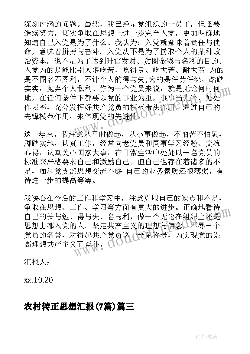 农村转正思想汇报(大全7篇)