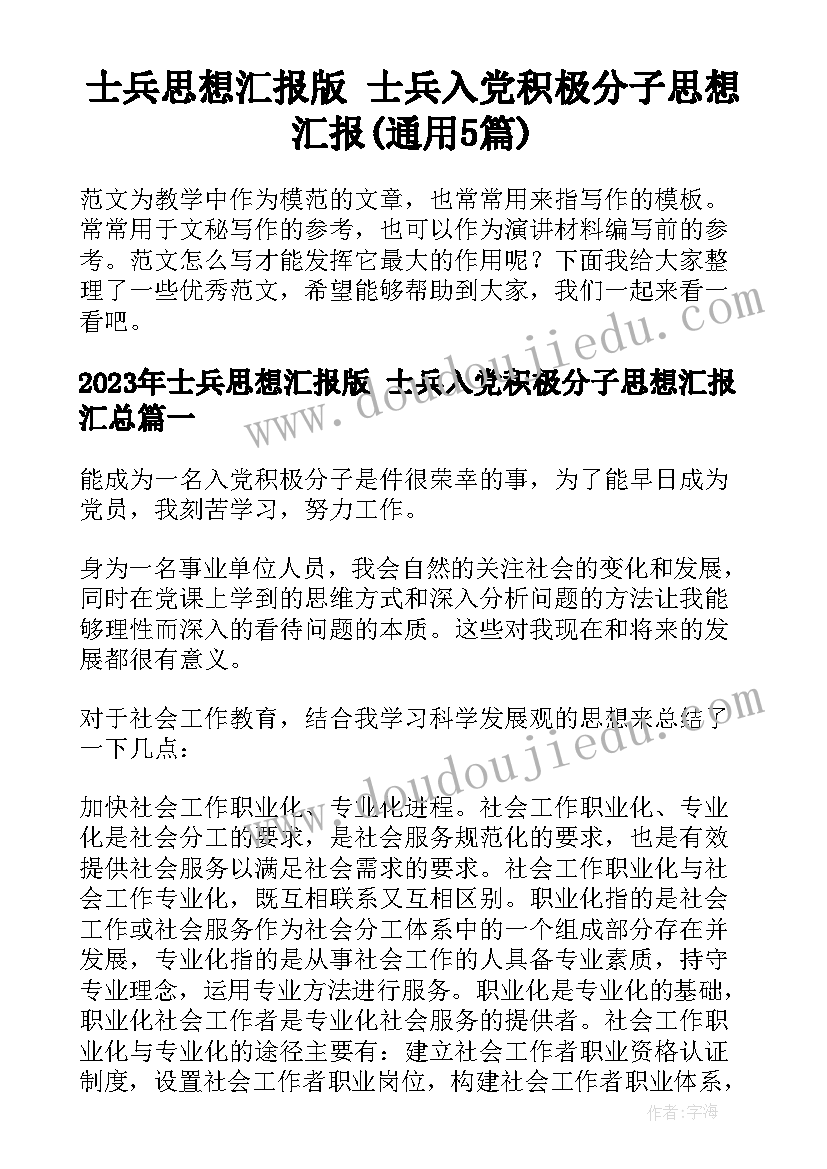 士兵思想汇报版 士兵入党积极分子思想汇报(通用5篇)