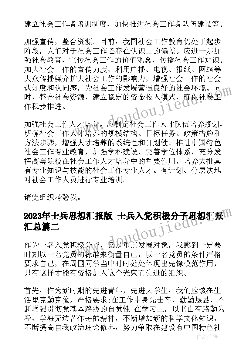 士兵思想汇报版 士兵入党积极分子思想汇报(通用5篇)