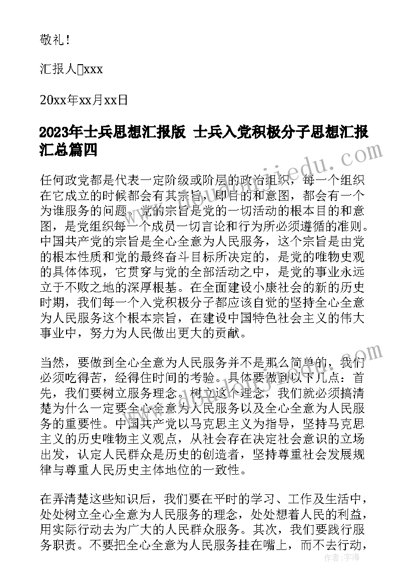 士兵思想汇报版 士兵入党积极分子思想汇报(通用5篇)