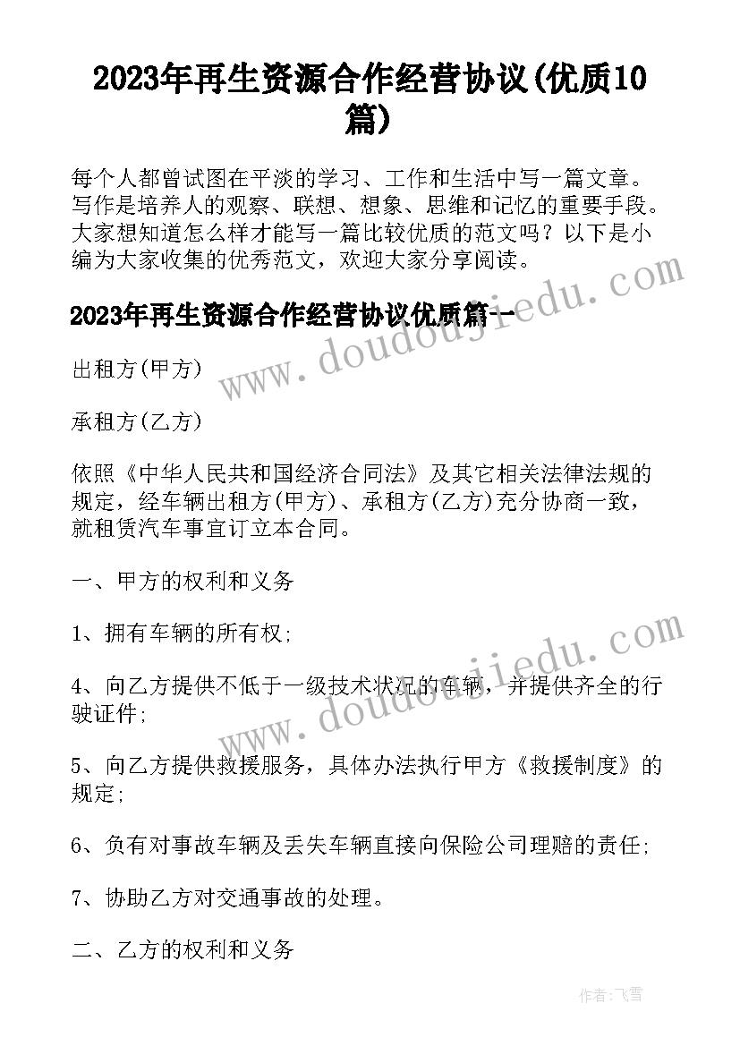 2023年再生资源合作经营协议(优质10篇)