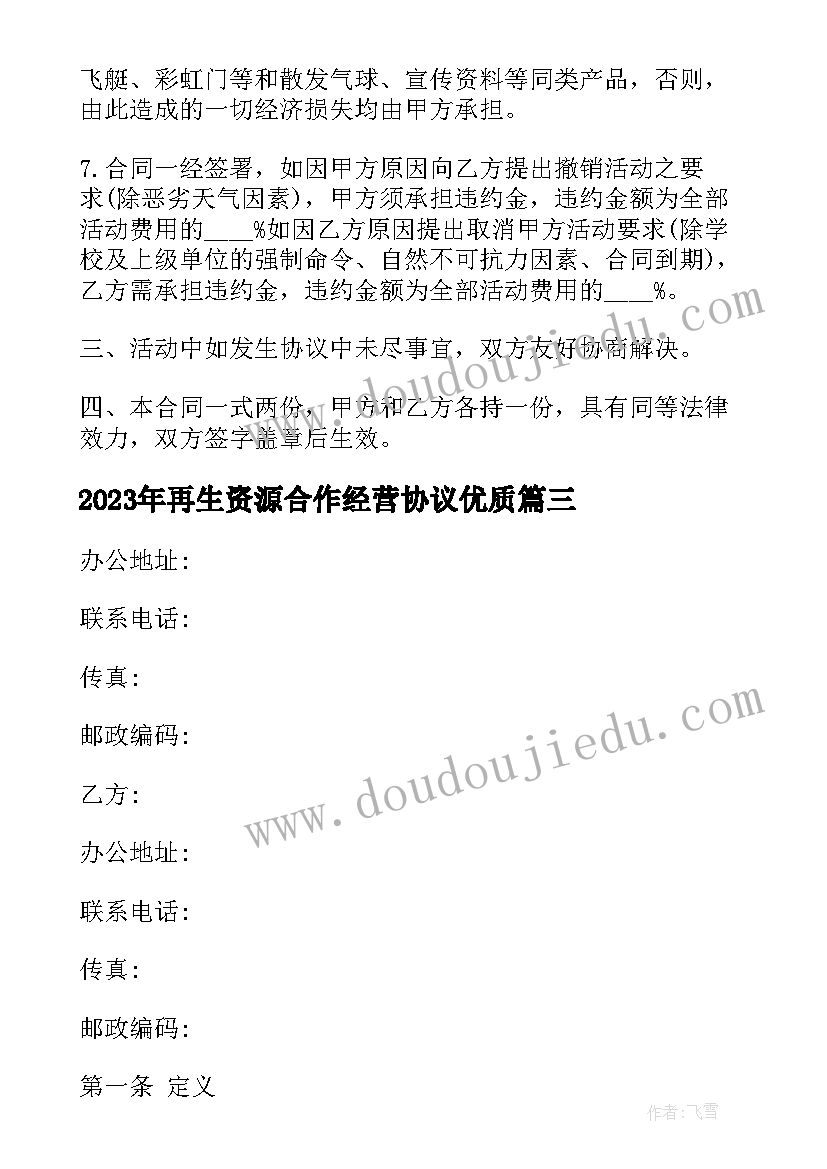 2023年再生资源合作经营协议(优质10篇)