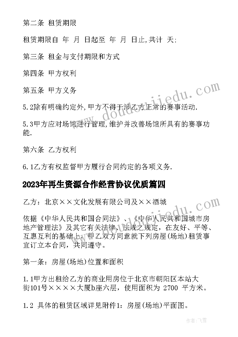 2023年再生资源合作经营协议(优质10篇)