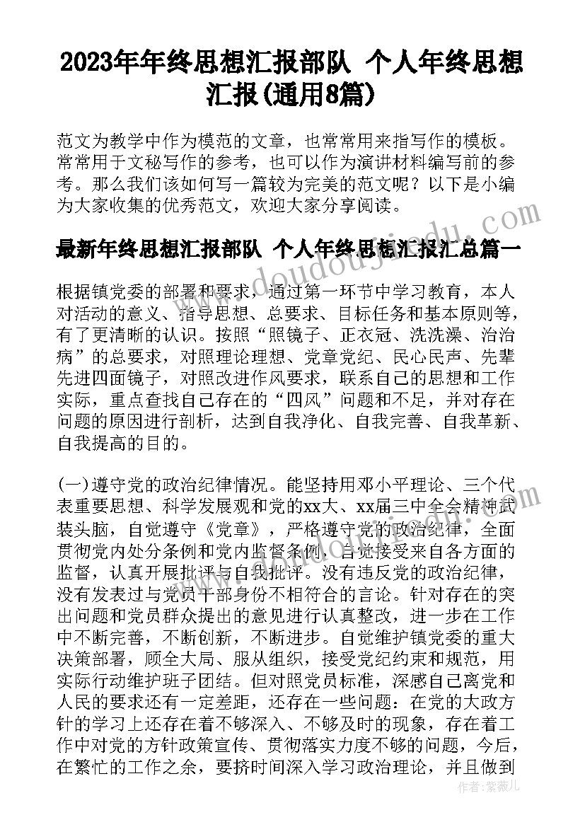 2023年年终思想汇报部队 个人年终思想汇报(通用8篇)