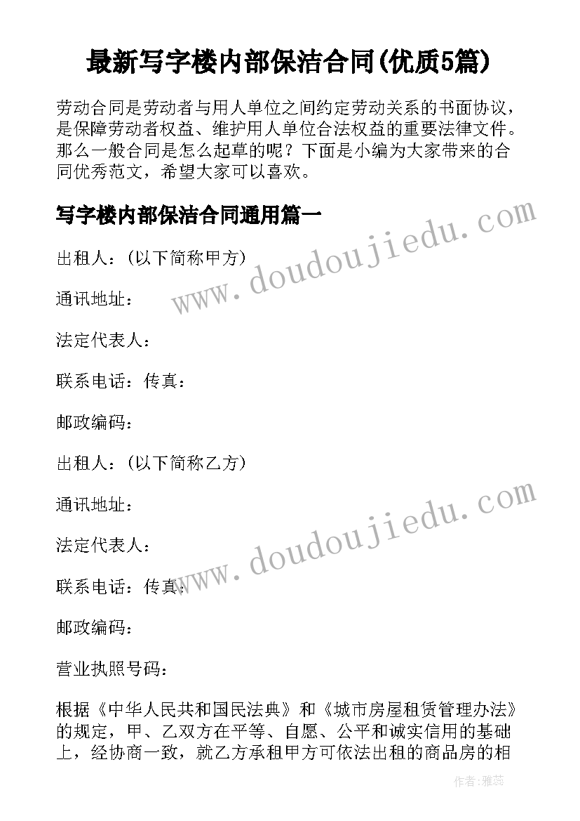 最新写字楼内部保洁合同(优质5篇)