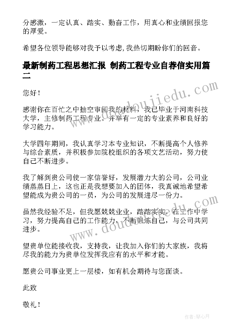 制药工程思想汇报 制药工程专业自荐信(优质5篇)