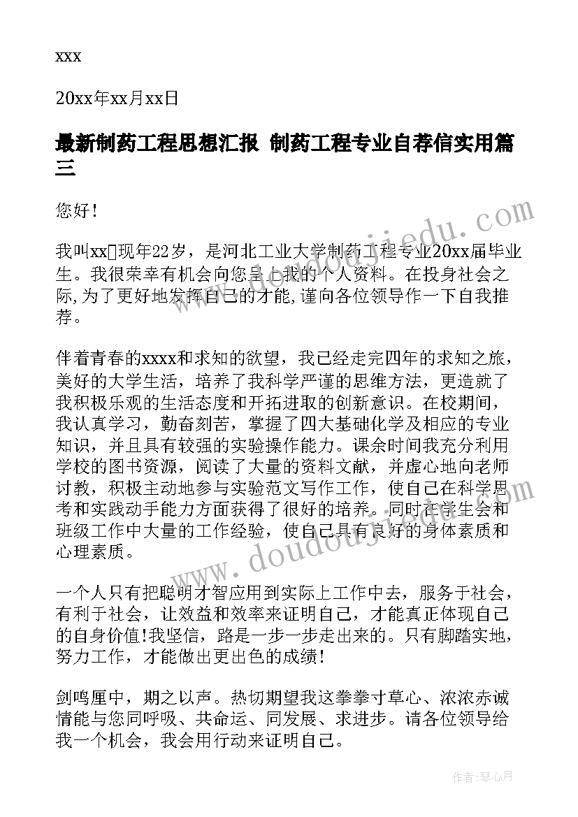 制药工程思想汇报 制药工程专业自荐信(优质5篇)