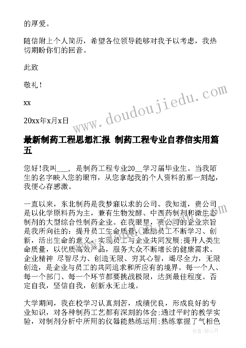 制药工程思想汇报 制药工程专业自荐信(优质5篇)