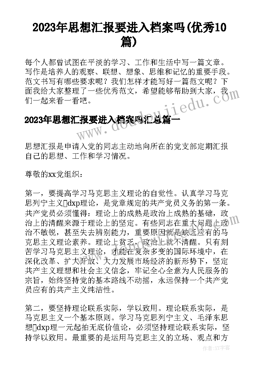 2023年思想汇报要进入档案吗(优秀10篇)