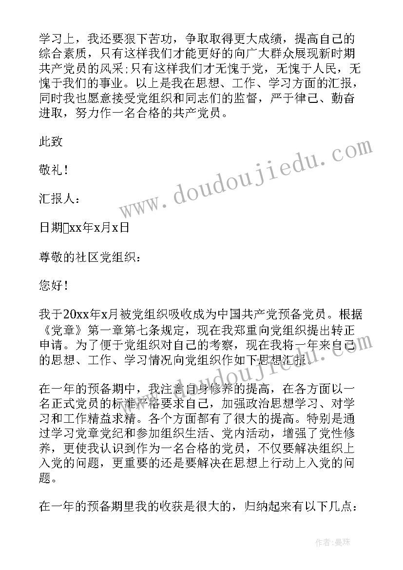 最新社区侨正对象思想汇报(汇总6篇)