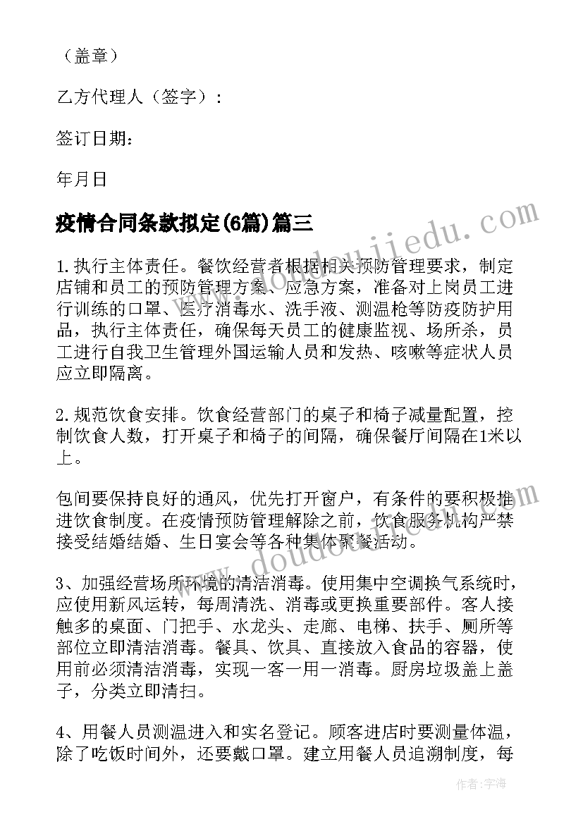 2023年疫情合同条款拟定(大全6篇)