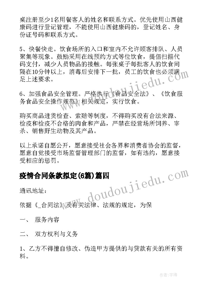 2023年疫情合同条款拟定(大全6篇)