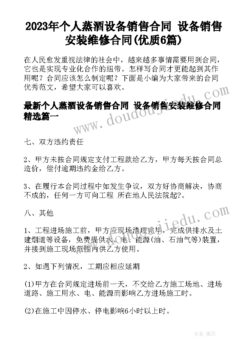 2023年个人蒸酒设备销售合同 设备销售安装维修合同(优质6篇)