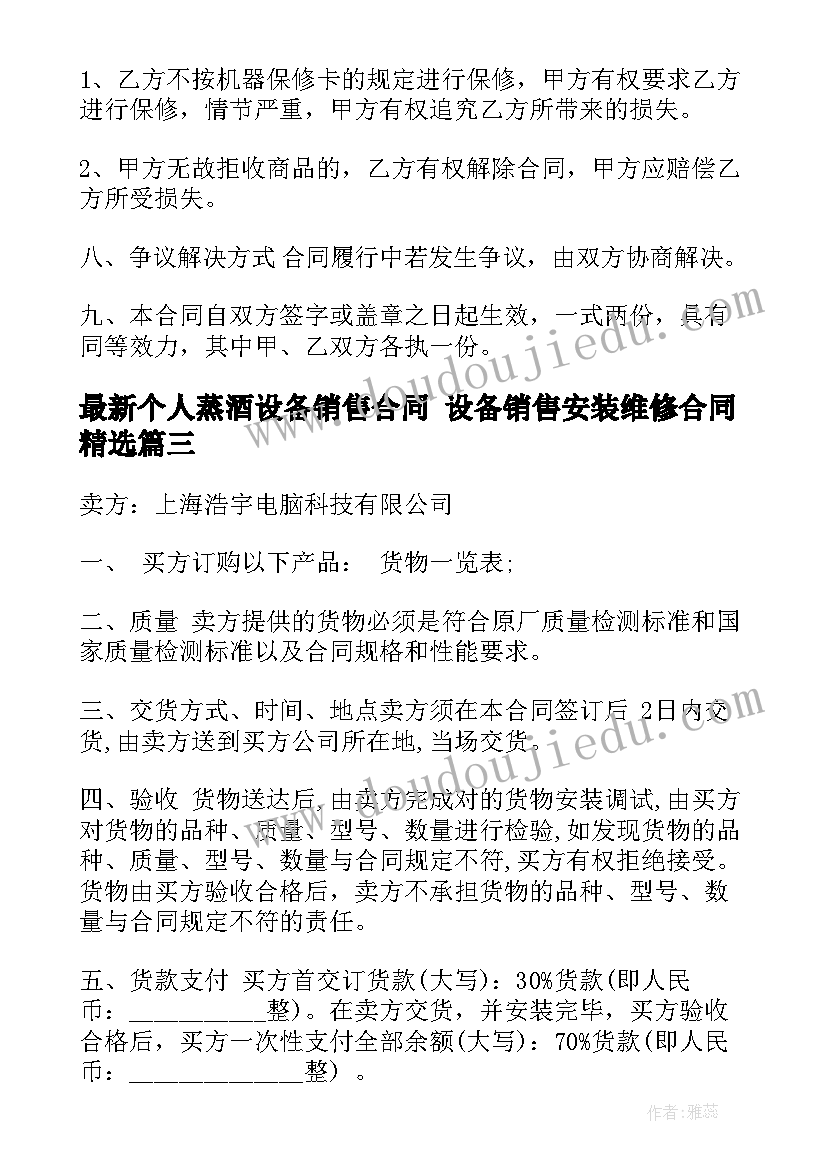 2023年个人蒸酒设备销售合同 设备销售安装维修合同(优质6篇)