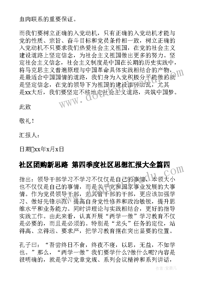 社区团购新思路 第四季度社区思想汇报(实用6篇)