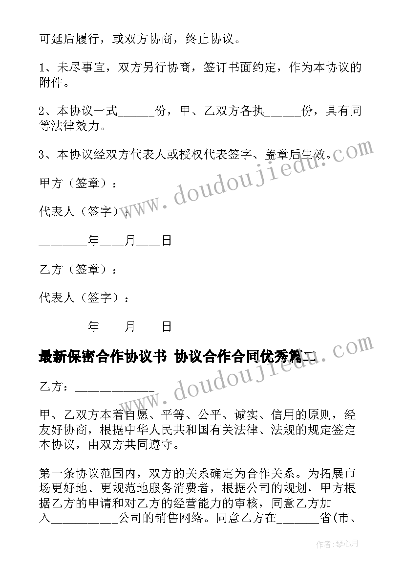 最新保密合作协议书 协议合作合同(精选7篇)