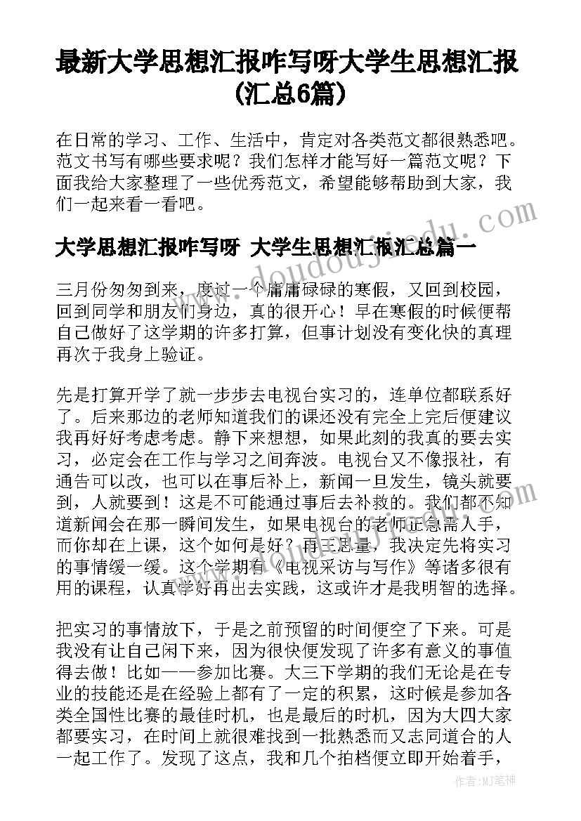 最新大学思想汇报咋写呀 大学生思想汇报(汇总6篇)