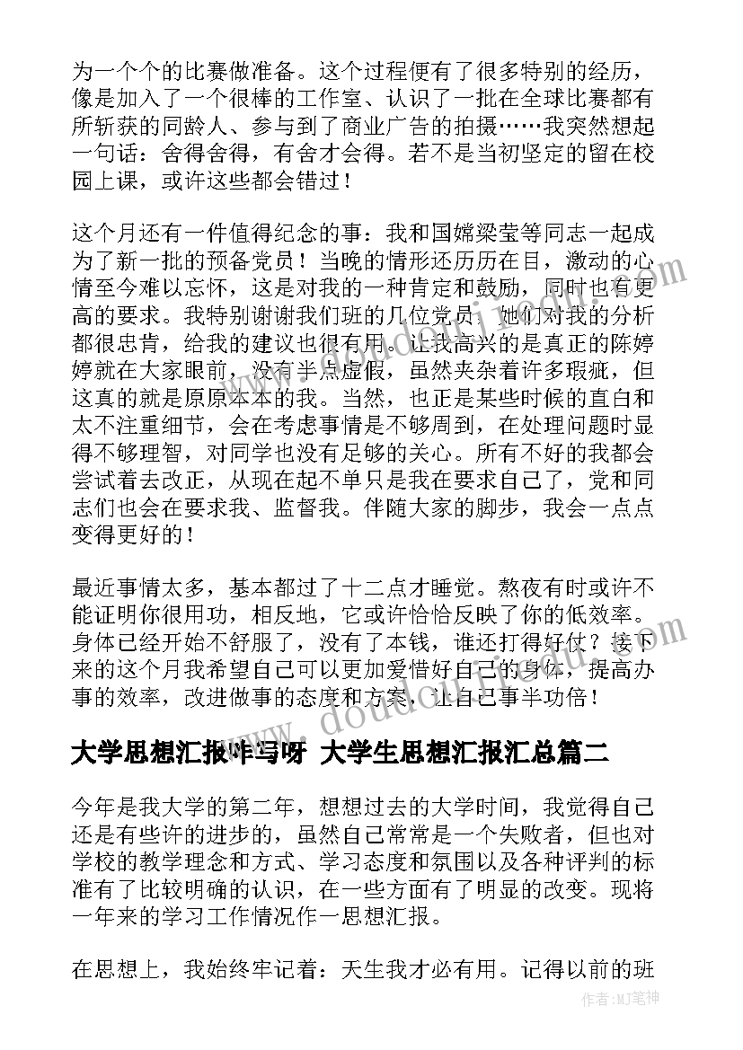 最新大学思想汇报咋写呀 大学生思想汇报(汇总6篇)