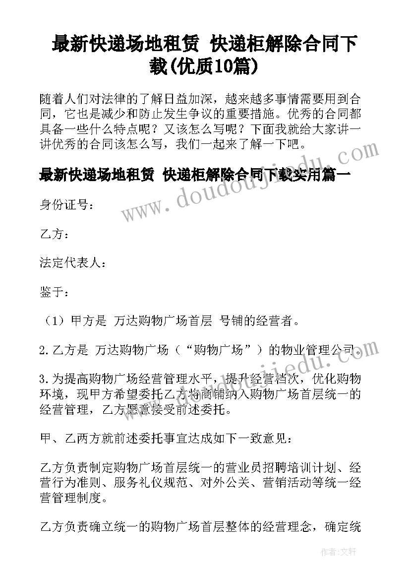 最新快递场地租赁 快递柜解除合同下载(优质10篇)