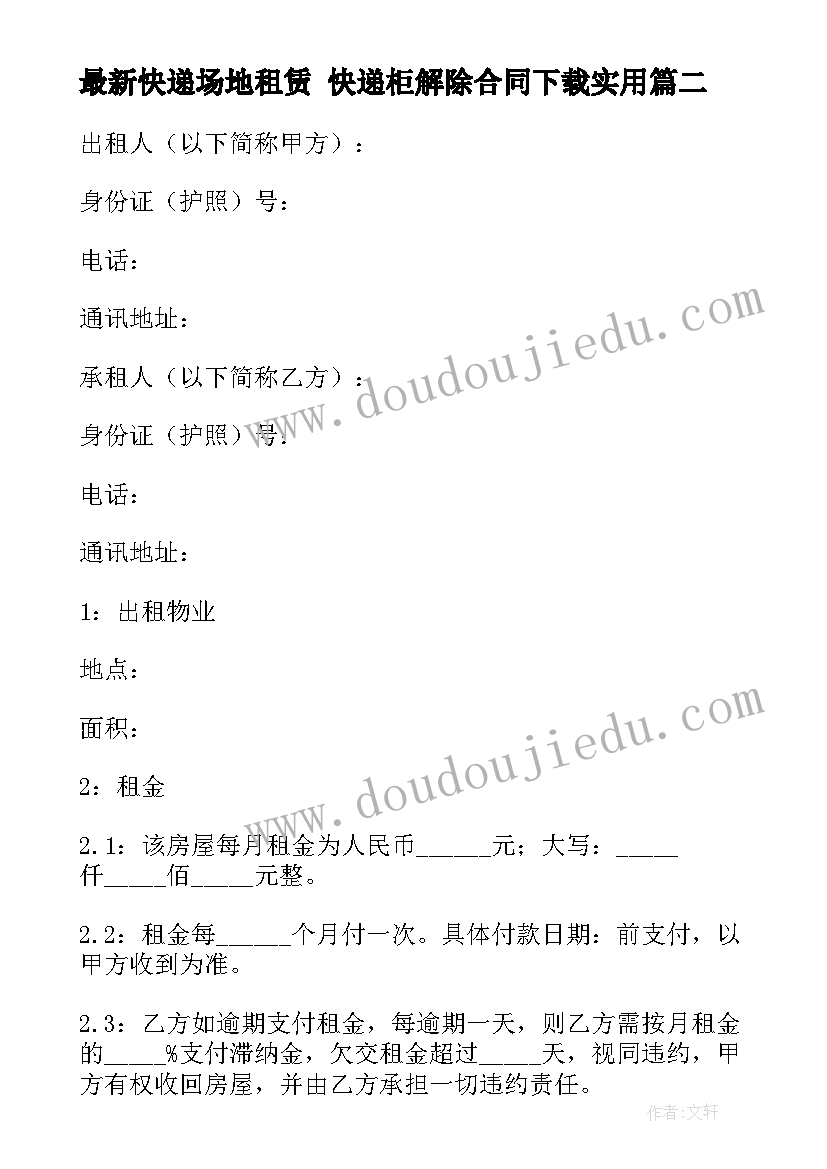 最新快递场地租赁 快递柜解除合同下载(优质10篇)