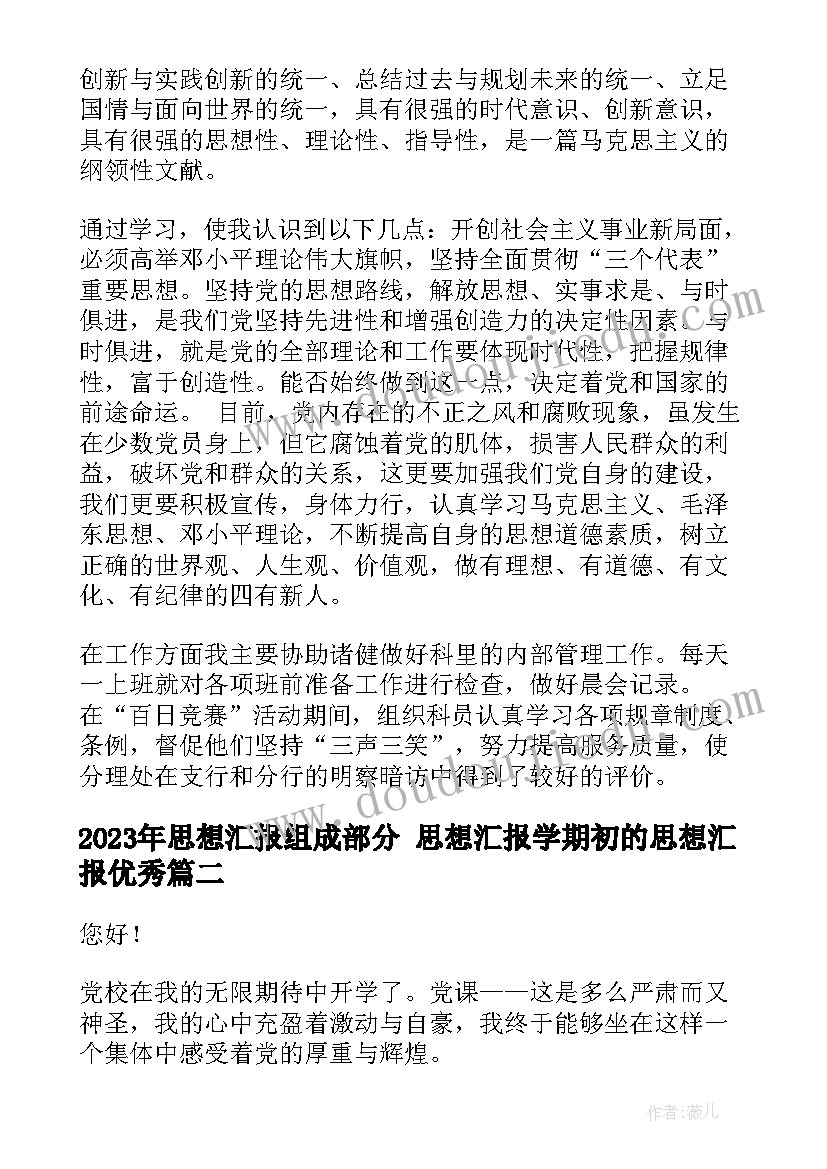 思想汇报组成部分 思想汇报学期初的思想汇报(优秀6篇)