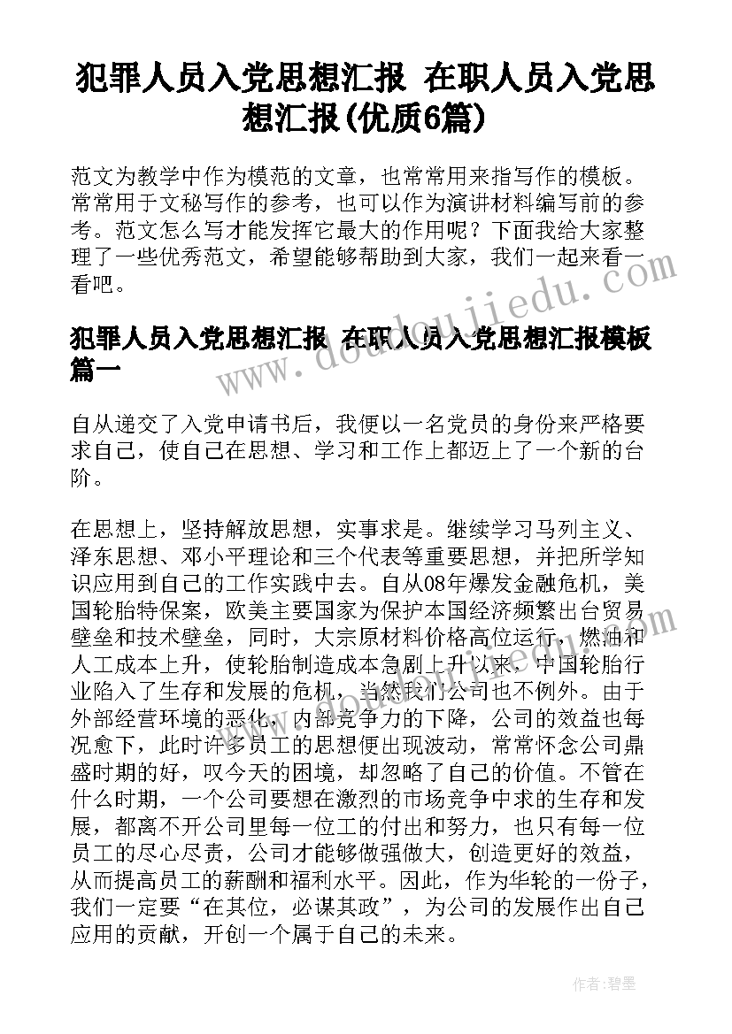 犯罪人员入党思想汇报 在职人员入党思想汇报(优质6篇)