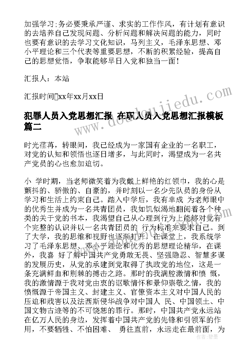 犯罪人员入党思想汇报 在职人员入党思想汇报(优质6篇)