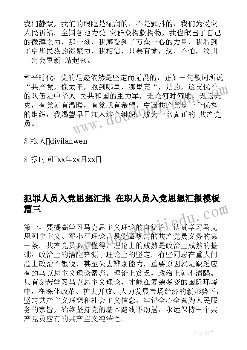 犯罪人员入党思想汇报 在职人员入党思想汇报(优质6篇)