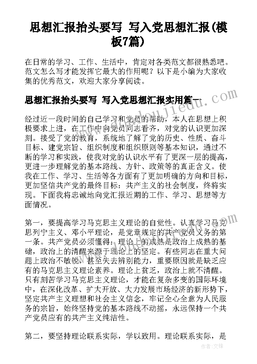 思想汇报抬头要写 写入党思想汇报(模板7篇)