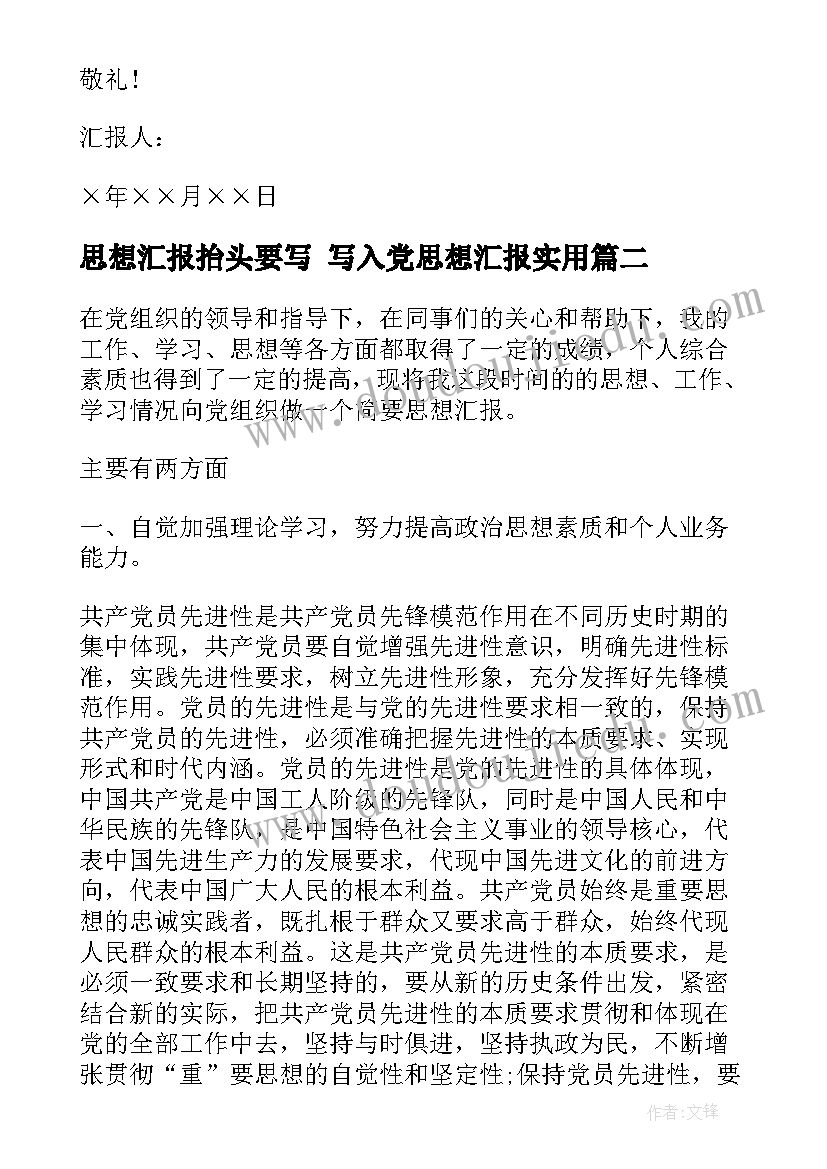 思想汇报抬头要写 写入党思想汇报(模板7篇)