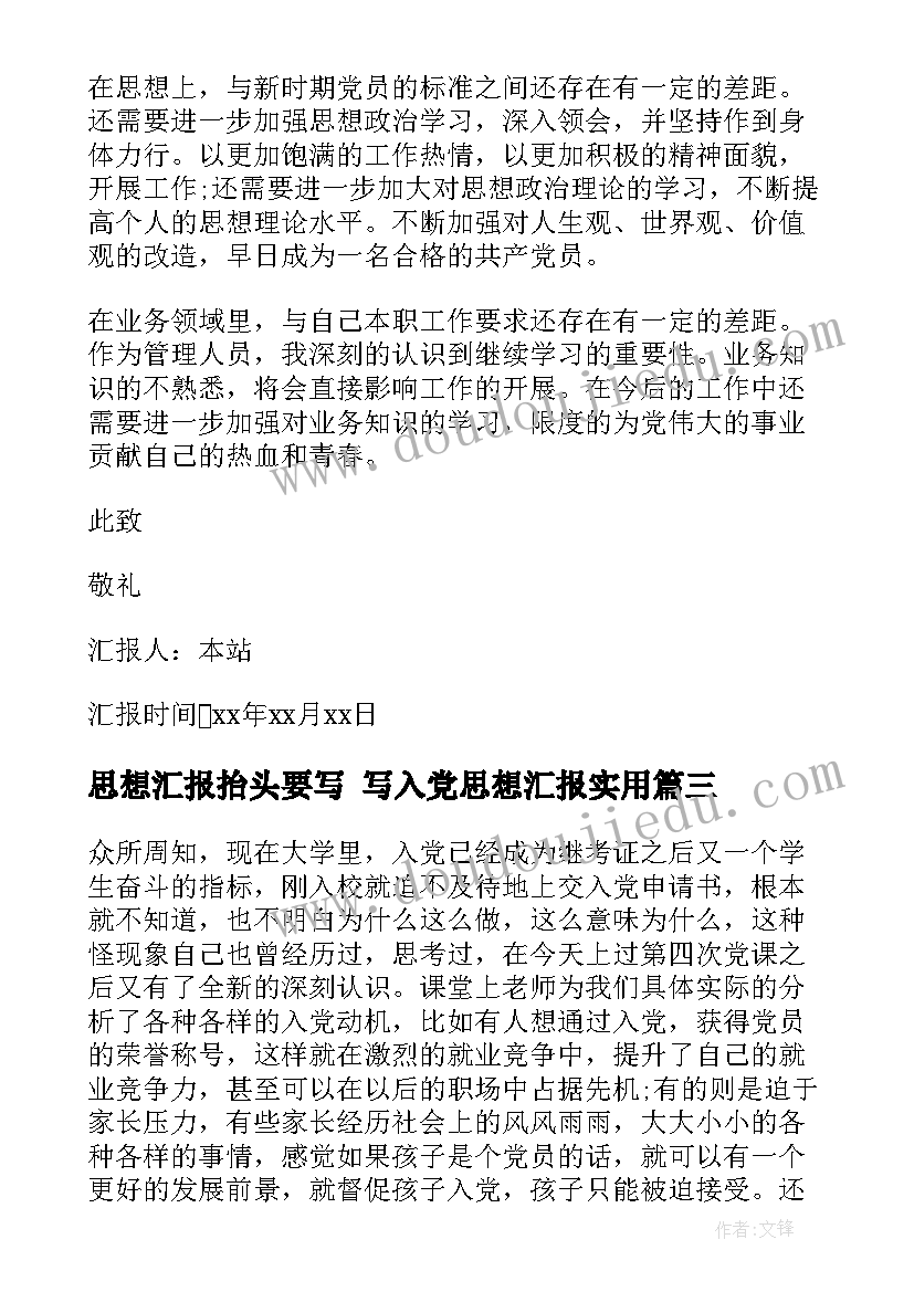 思想汇报抬头要写 写入党思想汇报(模板7篇)