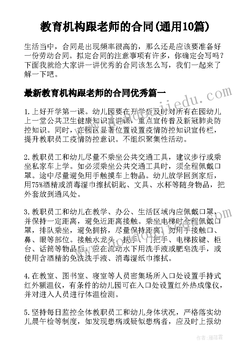 教育机构跟老师的合同(通用10篇)