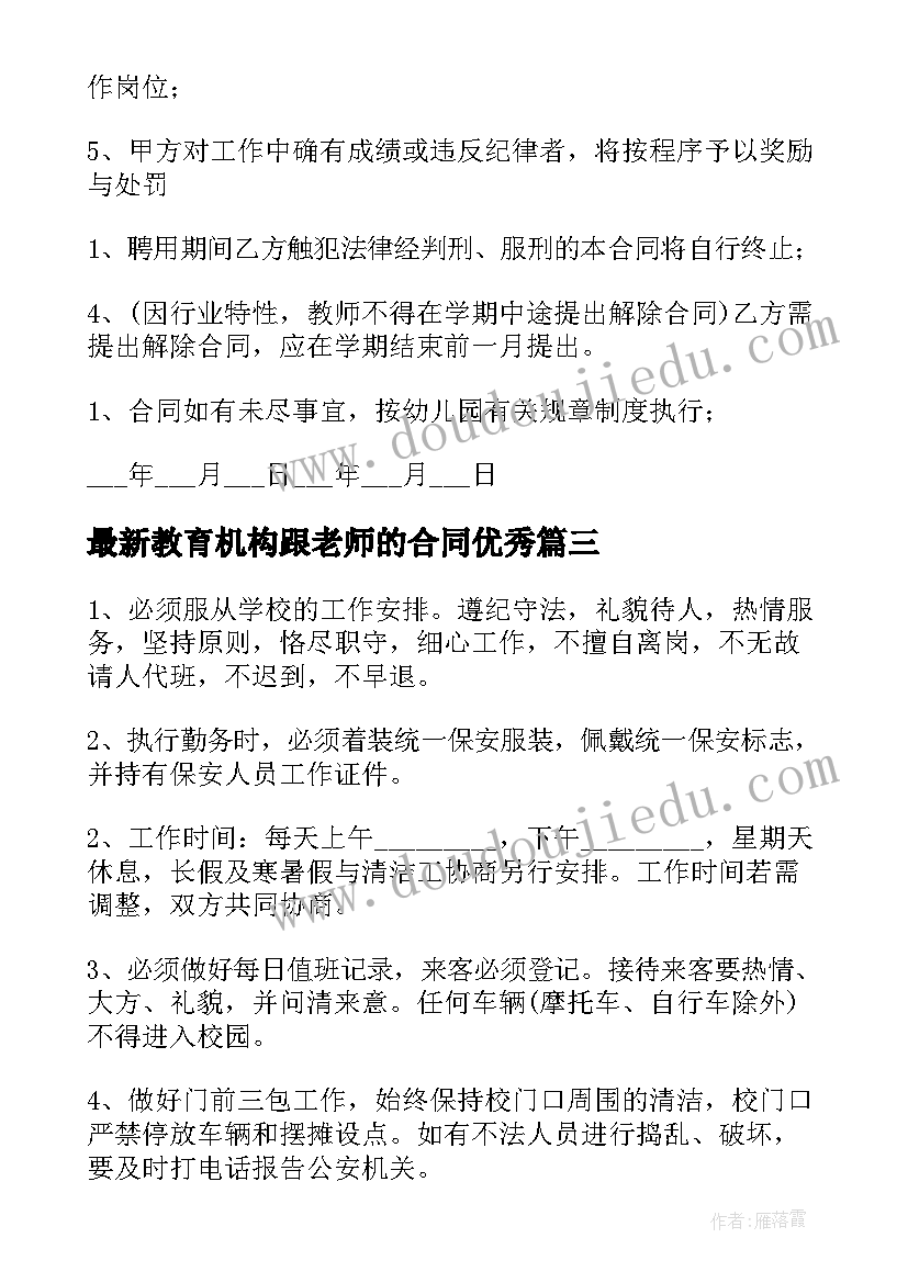 教育机构跟老师的合同(通用10篇)