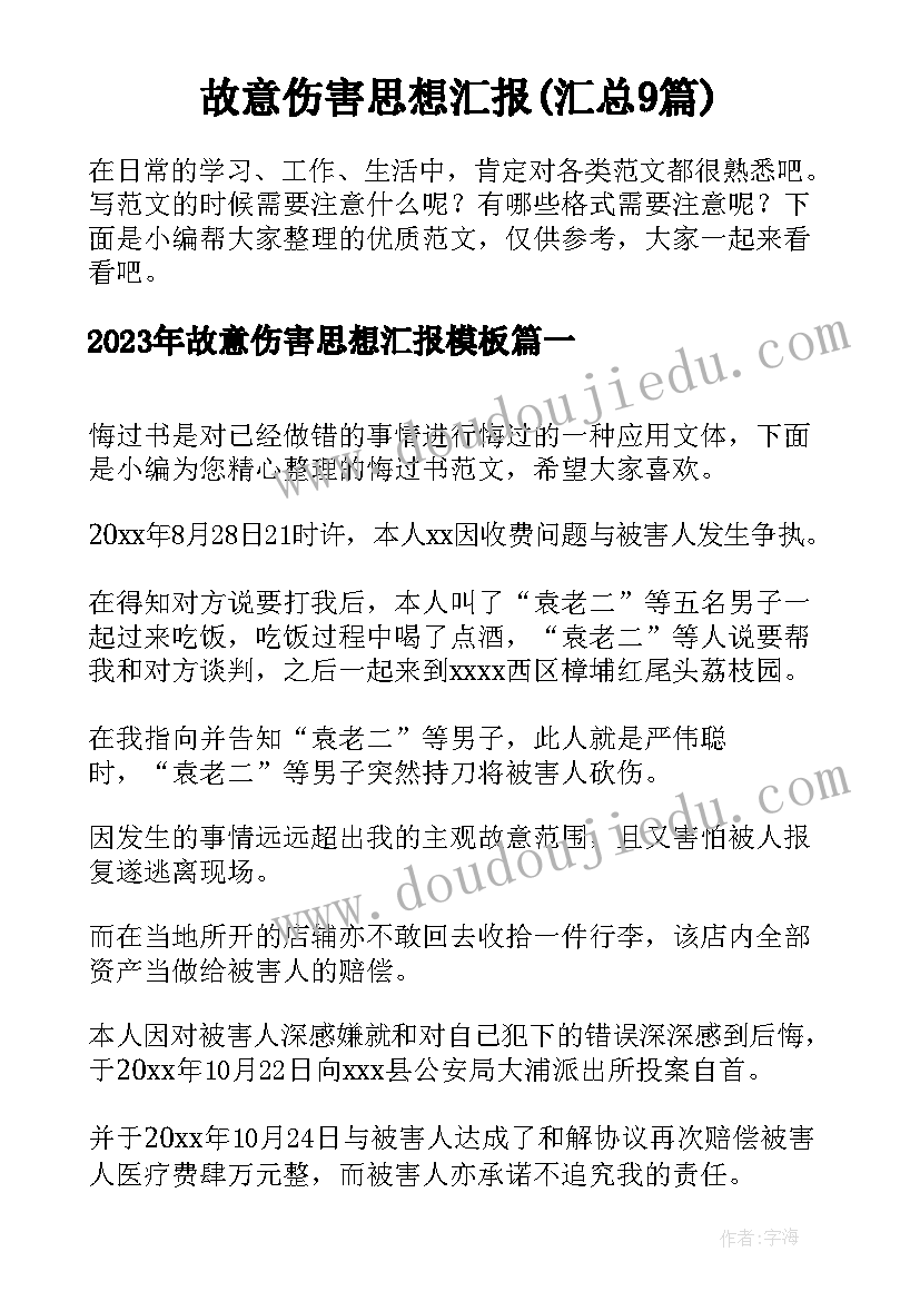 故意伤害思想汇报(汇总9篇)