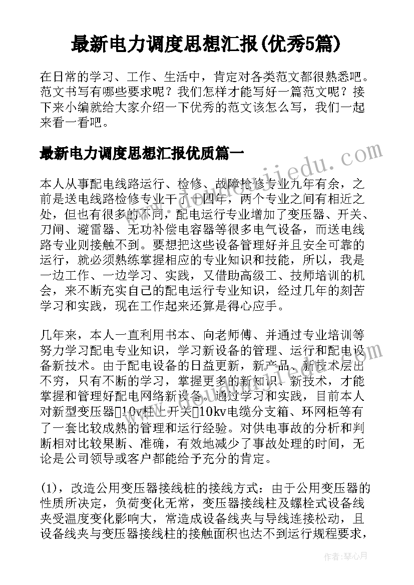 最新电力调度思想汇报(优秀5篇)