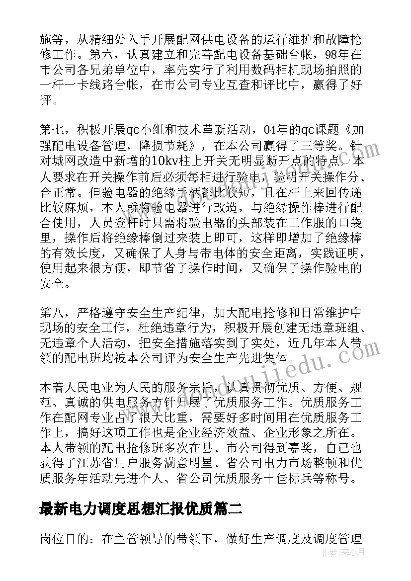 最新电力调度思想汇报(优秀5篇)