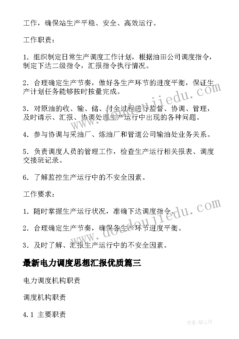 最新电力调度思想汇报(优秀5篇)