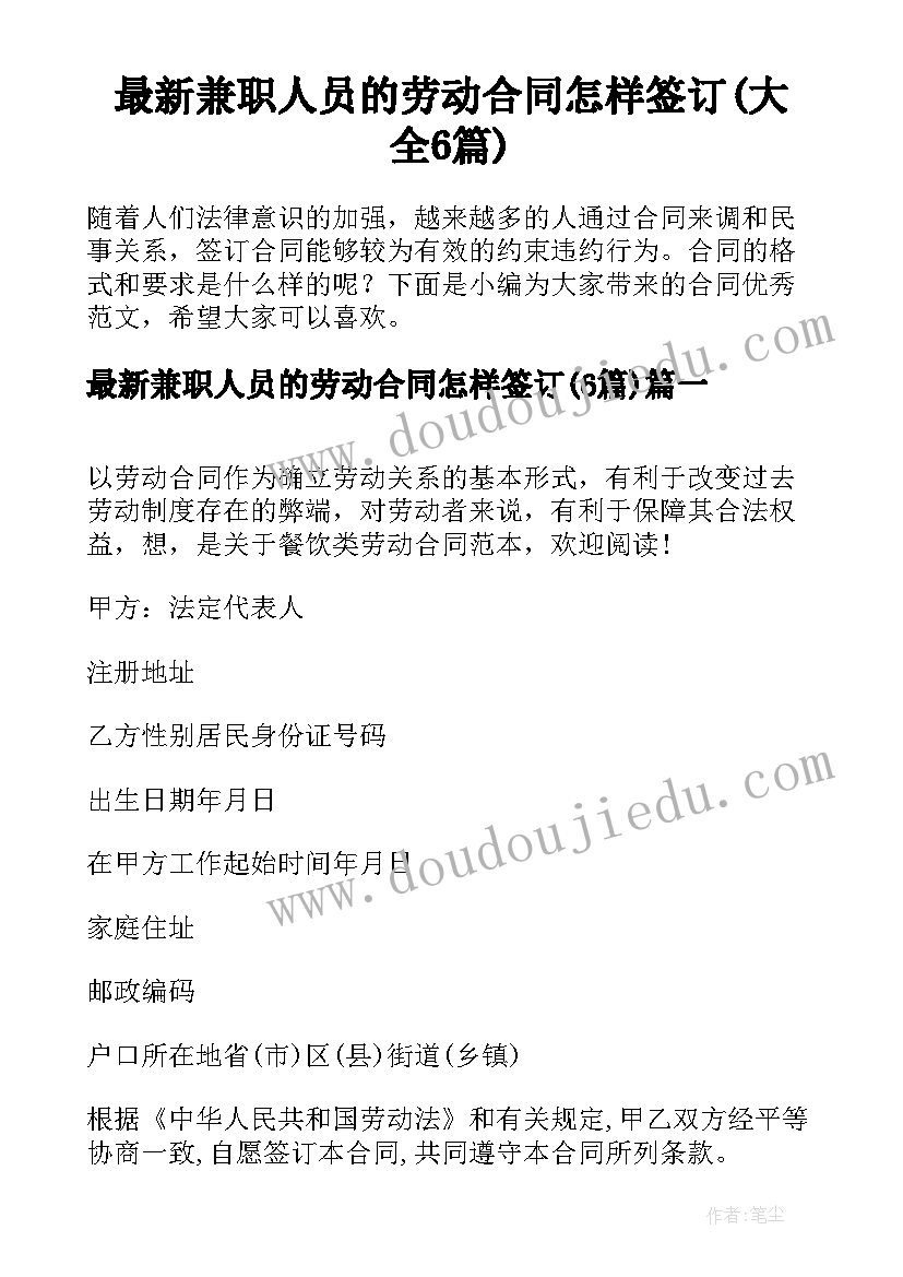 最新兼职人员的劳动合同怎样签订(大全6篇)