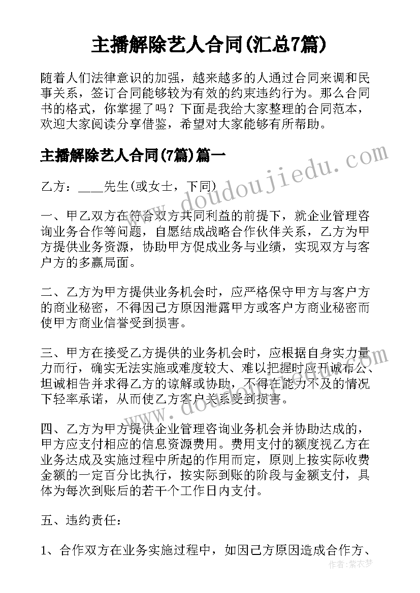 主播解除艺人合同(汇总7篇)