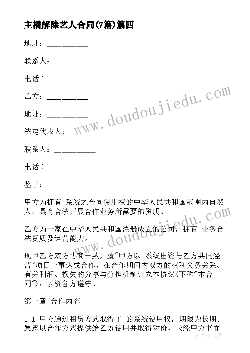 主播解除艺人合同(汇总7篇)