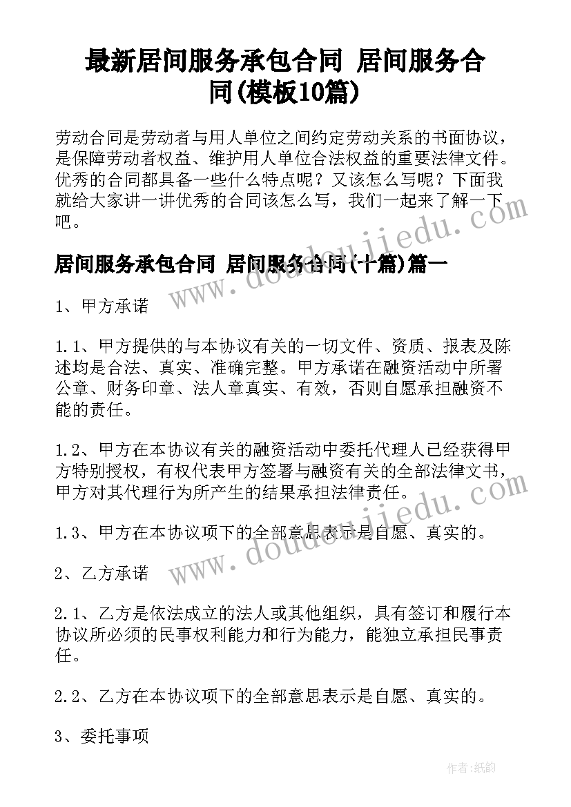 最新居间服务承包合同 居间服务合同(模板10篇)