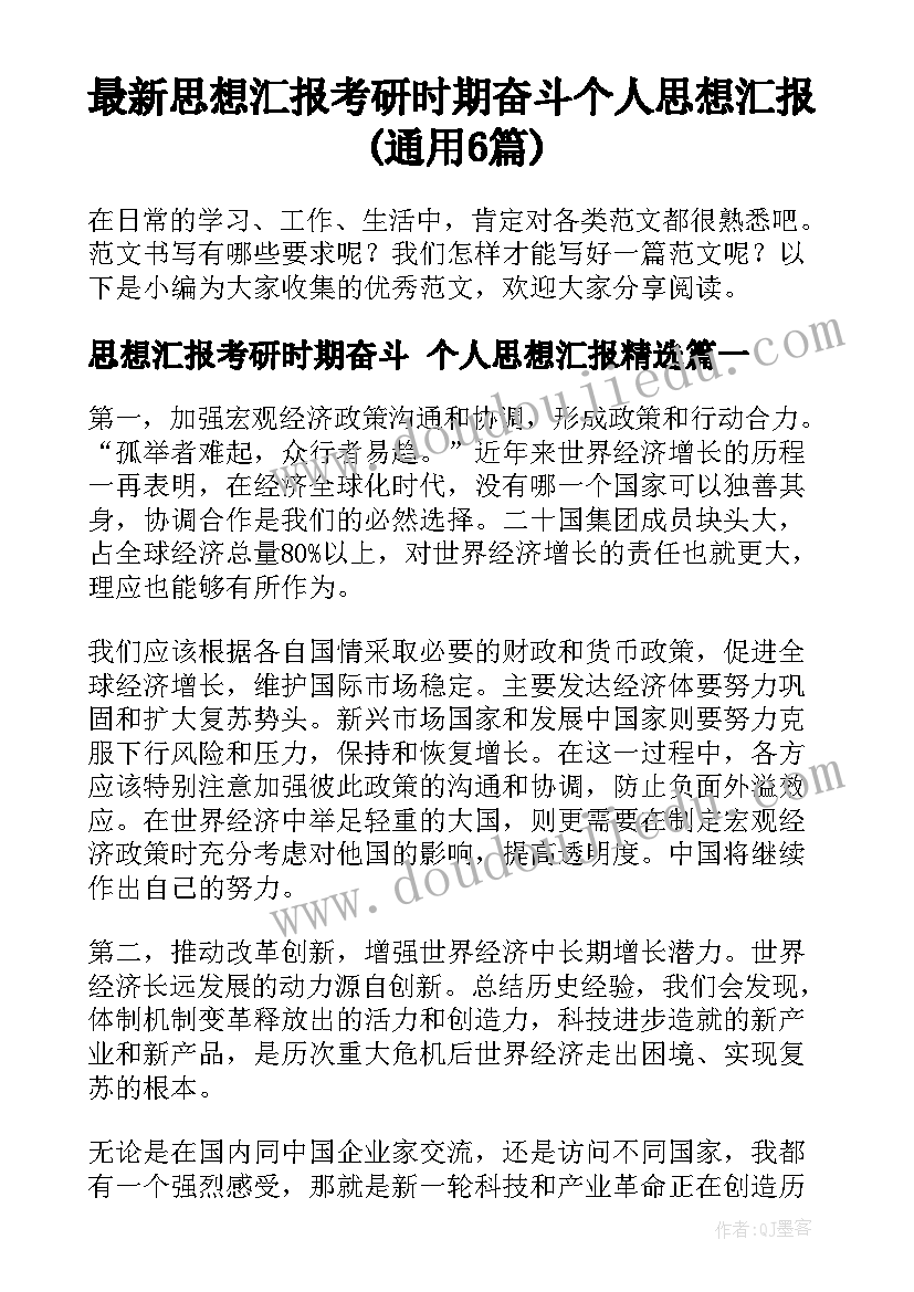 最新思想汇报考研时期奋斗 个人思想汇报(通用6篇)